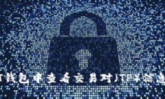 如何在NFT钱包中查看交易对（TP）信息