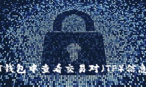 如何在NFT钱包中查看交易对（TP）信息：完整指南