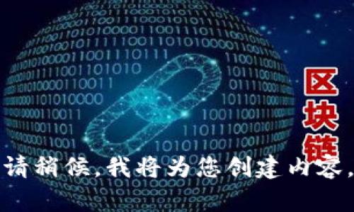 请稍候，我将为您创建内容。