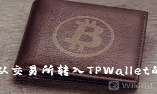 将数字资产从交易所转入TPWallet的手续费介绍
