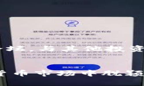   全面解析TPWallet交易流程：从注册到数字资产管理的每一个步骤 / 
 guanjianci TPWallet, 交易流程, 数字资产, 加密货币 /guanjianci 

1. 什么是TPWallet？
TPWallet是一款多功能的数字资产钱包，用户可以安全地存储、管理和交易各种加密货币。它支持多种区块链平台，为用户提供一个便捷的接口来处理他们的数字资产。TPWallet不仅具有出色的安全性，还为用户提供了一系列实用的功能，包括资产管理、交易记录查看和市场行情分析等。

2. 注册TPWallet账户
为了开始使用TPWallet，用户需要首先创建一个账户。注册流程相对简单，但为确保安全性，用户需要按照以下步骤操作：
ul
    li访问TPWallet官方网站或下载移动应用程序。/li
    li点击“注册”按钮，填写所需的信息，包括邮箱地址和密码。/li
    li验证邮箱，确保所提供的电子邮件有效。/li
    li设置二次验证，增强账户安全性。/li
/ul
完成上述步骤后，您就可以顺利进入TPWallet，开始进行数字资产交易。

3. 充值数字资产
在进行任何交易之前，用户需要先将数字资产充值到TPWallet。充值流程如下：
ul
    li登录TPWallet账户，进入资产管理页面。/li
    li选择要充值的加密货币类型。/li
    li复制提供的充值地址，打开其他钱包或交易所，进行转账操作。/li
    li确保输入的充值地址无误，避免资产丢失。/li
/ul
充值完成后，用户可以在TPWallet的资产页面查看到相应的余额。

4. 执行交易
TPWallet支持多种交易方式，包括现货交易和杠杆交易。以下是执行交易的一般流程：
ul
    li在TPWallet主界面选择“交易”选项。/li
    li选择所需交易的加密货币对，例如BTC/ETH。/li
    li根据市场行情，决定买入或卖出的数量。/li
    li输入价格，若选择限价交易，设置理想的成交价格。/li
    li确认交易信息无误后，提交交易请求。/li
/ul
交易一旦提交，用户可以在“交易记录”中查询其状态，包括成功、待处理或失败的交易。

5. 查看交易记录和资产管理
TPWallet为用户提供了便捷的资产管理界面，可以随时查看交易记录和余额。每笔交易的详细信息，包括时间、价格和数量，都可以在交易记录中找到。这一功能有助于用户随时了解自己的投资状况，并做出相应的调整。用户还可以通过资产页面监控不同数字资产的价格走势，帮助他们制定合理的投资策略。

6. 安全性措施
在使用TPWallet进行数字资产交易时，用户的安全应始终放在首位。TPWallet提供了多重安全措施，包括：
ul
    li二次验证机制，增加登录安全性。/li
    li定期更新安全协议，防止黑客攻击。/li
    li私钥由用户自己管理，确保资产不被未授权访问。/li
/ul
用户在使用TPWallet时，还应遵循一些安全建议，例如定期更换密码，以及谨慎使用公共Wi-Fi网络。

7. 客服支持与社区交流
在使用TPWallet过程中，用户如遇到任何问题，可通过客户支持获得帮助。而TPWallet提供了多种联系方式，包括在线客服支持和社交媒体平台。此外，用户可以加入TPWallet的社区论坛，与其他投资者交流经验和技巧，共同分享市场动态。

8. 结语
TPWallet为用户提供了一个安全、便捷的交易平台，从注册账户、充值资产到执行交易，每一步都经过精心设计，旨在提升用户体验。良好的安全性和丰富的功能，使得TPWallet在加密货币市场中脱颖而出。无论您是初学者还是经验丰富的投资者，TPWallet都能满足您的需求。通过本文的详细解析，希望能够帮助您更好地理解TPWallet的交易流程，顺利开始您的数字资产管理之旅。