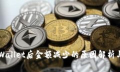 转账至TPWallet后金额减少的原因解析与