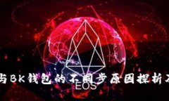 TPWallet与BK钱包的不同步原因探析及解