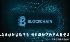 河北曹妃甸区块链实验平台：创新驱动