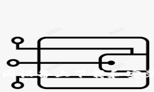 全面指南：在不同设备上下载和安装TPWallet软件