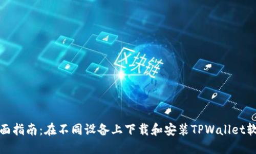 全面指南：在不同设备上下载和安装TPWallet软件