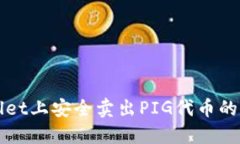在TPWallet上安全卖出PIG代币的完整指南