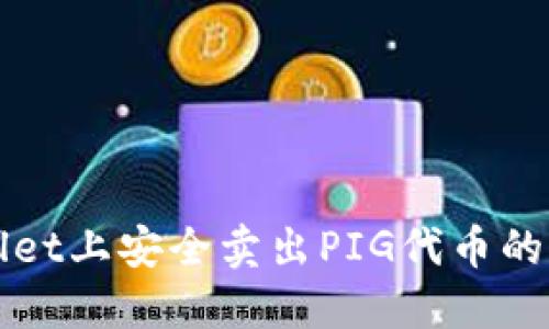 在TPWallet上安全卖出PIG代币的完整指南