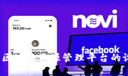 全景探秘：区块链资源管理平台的设计与应用