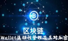 深入解读TPWallet流动性管理及其对加密
