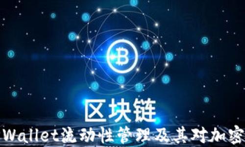 
深入解读TPWallet流动性管理及其对加密市场的影响