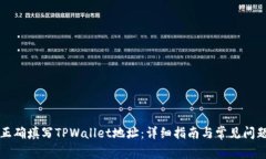 如何正确填写TPWallet地址：详细指南与