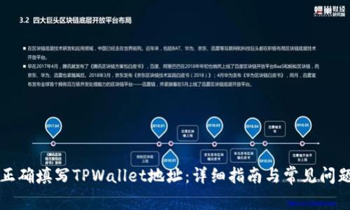如何正确填写TPWallet地址：详细指南与常见问题解析