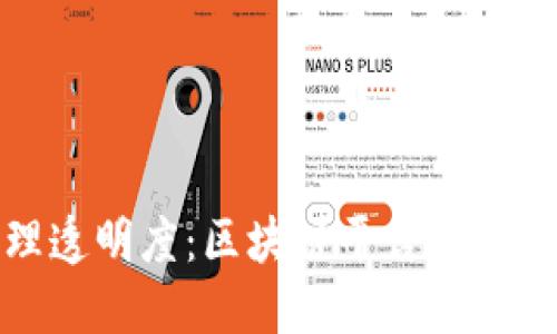 提升工程管理透明度：区块链平台如何变革项目管理