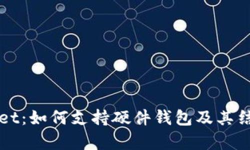 TPWallet：如何支持硬件钱包及其结构解析