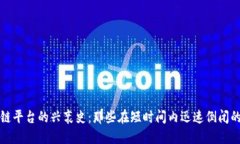 区块链平台的兴衰史：那些在短时间内