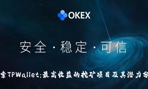 探索TPWallet：最高收益的挖矿项目及其潜力分析