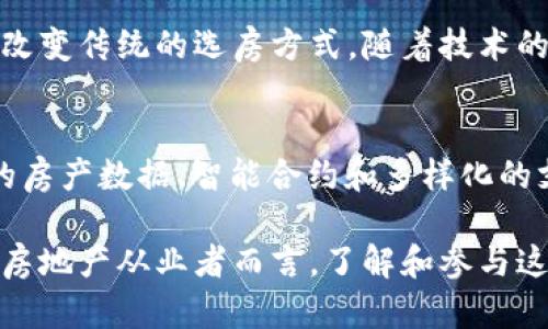 区块链技术在房地产交易中的应用：新兴选房平台的崛起

guaijanci区块链, 选房平台, 房地产, 技术创新/guanjianci

引言：区块链技术的迅猛发展
近年来，区块链技术因其透明、安全和去中心化等特性，逐渐渗透到各行各业。这一创新技术不仅在金融领域展现出巨大潜力，还开始影响到人们生活的方方面面，其中最值得关注的便是房地产市场。随着一系列区块链选房平台的涌现，传统的房产交易方式正在经历一场前所未有的变革。

区块链选房平台的基本概念
区块链选房平台是基于区块链技术，旨在提供一个透明、安全、高效的房地产交易环境。通过去中心化的方式，这些平台消除了中介的角色，使得买卖双方能够直接进行交易。这不仅减少了交易成本，还提升了交易的速度和安全性。

如何运作：区块链的核心技术
区块链的核心在于其分布式账本技术。每一笔交易都被记录在一个公开的分布式账本上，任何人都可以随时查阅。这种透明性有效地防止了欺诈行为，使得所有交易都可追踪和验证。
在选房平台中，用户能够创建自己的房源，提供房产的详细信息，包括位置、面积、价格等。利用智能合约，买卖双方在达成交易意向后，能够自动执行合约条款，消除人为干预的可能性。

区块链选房平台的优势
与传统选房平台相比，区块链选房平台具有多重优势：
ul
    listrong提高透明度：/strong用户可以实时获取所有房产的交易历史，确保信息的真实性。/li
    listrong降低成本：/strong通过消除中介费用，买卖双方能够获得更具竞争力的价格。/li
    listrong增强安全性：/strong所有交易数据都经过加密，保护了用户的隐私和交易安全。/li
    listrong便捷性：/strong用户可以随时随地通过互联网访问平台，进行选房和交易。/li
/ul

用户体验：如何选择理想房源
在区块链选房平台上，用户可以通过多种方式进行房源搜索，包括价格、地理位置、房型等各种筛选条件。平台通常会提供详细的房产数据、实景图片和VR看房体验，帮助用户更全面地了解每一处房源。
此外，用户在交易过程中可以与卖家进行直接沟通，快速而高效地达成意向，从而提升整体交易体验。

区块链选房平台面临的挑战
尽管区块链技术为房地产交易带来了许多利好，但在实际应用中依然面临一些挑战：
ul
    listrong技术成熟度：/strong区块链技术仍在不断发展，相关标准和法律法规尚未完善。/li
    listrong用户认知：/strong许多用户对区块链技术仍缺乏足够的了解，这影响了其广泛应用。/li
    listrong市场接受度：/strong传统房地产市场的参与者可能会对新兴的区块链选房平台持谨慎态度。/li
/ul

未来发展趋势
未来，区块链选房平台有望通过技术创新和市场教育，实现更广泛的普及。随着用户对区块链技术理解的加深及其应用场景的拓展，更多的房地产交易将会选择这一高效、安全的方式。此外，政府和行业机构也可能通过制定相关政策，促进区块链在房地产领域的发展。

结语：拥抱未来的房地产交易
区块链选房平台的出现，标志着房地产交易进入了一个全新的时代。通过加强透明度、降低成本和提升安全性，区块链技术正在改变传统的选房方式。随着技术的不断成熟与用户基础的不断扩大，未来的房地产市场将会更加开放与高效。

附录：推荐的区块链选房平台
在探索区块链选房平台时，用户可以关注一些已上线的平台，比如某些创新型房地产Marketplace。这些平台通常会提供全面的房产数据、智能合约和多样化的支付方式。使用这些平台，用户不仅能够找到心仪的房源，还有机会享受更为便捷的交易体验。

总的来说，区块链选房平台作为一种新兴的交易方式，未来必将为房地产市场带来深远的影响。无论是对于买房者、卖房者还是房地产从业者而言，了解和参与这一变化，都将是拥抱未来的重要一步。