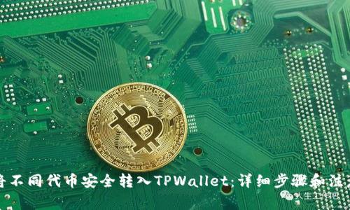 如何将不同代币安全转入TPWallet：详细步骤和注意事项