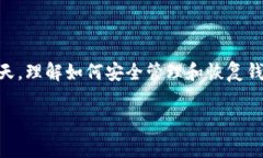 如何恢复您误删的TP钱包：通过钱包地