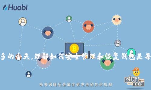 如何恢复您误删的TP钱包：通过钱包地址找回您的数字资产

在数字货币的世界里，钱包像是我们的银行账户，存储着我们辛辛苦苦获得的资产。然而，无论技术多么发达，偶尔的失误还是会发生，比如错误地删除了TP钱包。不过别担心，如果您拥有钱包地址，通常仍然有机会找回您的资金。这篇文章将详细介绍如何通过钱包地址恢复您的TP钱包，帮助您重新掌握自己的数字资产。

第一步：理解TP钱包和恢复机制

TP钱包是一款流行的数字货币钱包，支持多种加密货币的存储和交易。其安全性和使用便捷性吸引了大量用户。但在使用过程中，用户经常会遇到误删钱包或应用崩溃导致的资产丢失。这时，钱包地址就显得尤为重要，因为它是您资产的唯一标识。

第二步：收集相关信息

在尝试恢复您的TP钱包之前，首先需要收集和整理与您的钱包相关的信息。这包括：

ul
    li您的钱包地址：这是您最重要的资产标识，可以用于查找您的数字货币。/li
    li助记词或私钥：如果您当初在创建钱包时保存了助记词（12或24个单词），这可以帮助您恢复钱包。/li
    li之前使用的设备：您在创建钱包时使用的手机或计算机可能会存有相关数据。/li
/ul

第三步：尝试使用助记词或私钥恢复钱包

如果您拥有助记词或私钥，可以使用这些信息来恢复钱包。打开TP钱包应用，选择“恢复钱包”选项，并输入您的助记词或私钥。系统会自动生成您的钱包，并让您访问其中的资产。

第四步：利用钱包地址查找资产

如果您无法找到助记词或私钥，也可以通过您的钱包地址来查找资产。使用区块链浏览器（如Etherscan、BscScan）输入您的钱包地址，您将能够查看该地址下的所有交易记录和余额。这虽然无法恢复钱包，但至少让您知道您的资产情况。

第五步：选择合适的恢复工具或客服支持

如果以上方法都不奏效，您可以考虑使用第三方恢复工具或联系TP钱包的客服。虽然恢复工具可能会收取一定的费用，但它们可能拥有更为高效的技术手段来帮助您恢复丢失的资产。同样，客服支持能够提供专业的技术指导，帮助您逐步解决问题。

第六步：注意安全问题

恢复钱包的过程中，一定要注意安全性。请勿随意向他人透露您的助记词、私钥或钱包地址，尤其是在网络论坛或社交媒体上。这些信息一旦泄露，您的数字资产可能会面临巨大的风险。

第七步：预防未来丢失

为了避免未来再次出现钱包丢失的问题，建议您采取以下措施：

ul
    li定期备份：定期将助记词和私钥备份到安全的地方，比如密码管理器或纸质文件。/li
    li启用双重认证：尽量启用所有可能的安全措施，包括双重认证等，增强账户安全。/li
    li使用多重钱包：可以考虑使用几个不同的钱包来分散风险，即使一个钱包丢失，其他钱包仍然帮助您保护资产。/li
/ul

总结

误删TP钱包是一个让人懊悔的错误，但通过钱包地址、助记词或专业的恢复工具，您仍然有机会找回自己的数字资产。在数字资产日益增多的今天，理解如何安全管理和恢复钱包是每个用户必须掌握的技能。希望这篇文章能为您在面对失误时提供实用指南，帮助您重新掌握自己的财富。

wallet,恢复,数字资产,TP钱包/guanjianci