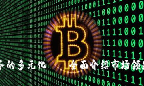 探索区块链服务的多元化——全面介绍市场领先的第三方平台