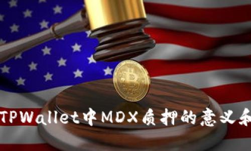 深入了解TPWallet中MDX质押的意义和操作指南