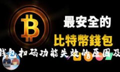 TokenPocket钱包扫码功能失效的原因及解