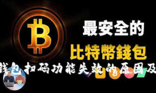 TokenPocket钱包扫码功能失效的原因及解决方案详解