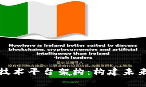全面解析区块链技术平台架构：构建未来数字生态的基石