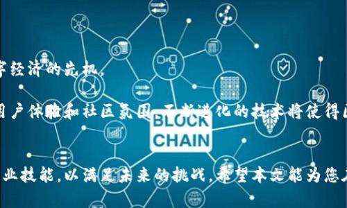   全球最受欢迎的区块链直播平台推荐 / 
 guanjianci 区块链直播,直播平台,区块链技术,虚拟货币 /guanjianci 

引言：区块链与直播的交汇
在当今数字技术迅猛发展的时代，区块链与直播相结合，构建了一个全新的生态系统。这一系统不仅为内容创作者提供了更多的创收可能性，也为观众带来了更为丰富多彩的互动体验。随着科技的进步，许多直播平台开始拥抱区块链技术，提供底层技术支持，确保信息的透明性和安全性。本文将深入探讨目前最受欢迎的区块链直播平台，分析它们的独特之处以及如何选择最适合自己的平台。

区块链直播的优势
区块链直播平台基于去中心化的特性，为用户构建了透明、可追溯的环境。在这些平台上，内容创作者能够更直接地与粉丝互动，保证粉丝对内容创作的赞助能够直接分配给创作者，而不需要经过中介。而且，通过智能合约技术，用户可以更方便地管理个人数据和收益分配，从而享受更高的收益。值得注意的是，区块链技术的应用还能有效减少网络诈骗，营造出一个安全、可信的直播环境。

热门区块链直播平台一览
区块链直播的兴起催生了许多创新性的直播平台，以下是目前市场上数个受到广泛关注的区块链直播平台：

1. DLive
DLive是一个去中心化的视频直播平台，因其与区块链技术的良好结合而备受瞩目。DLive不收取传统平台所需的高额佣金，内容创作者能够获得更多的收益。用户可以通过观看直播、送礼物等方式获得平台代币，然后再用于平台内的各种活动和购买。

2. Theta Network
Theta Network是一个基于区块链的流媒体平台，致力于提升视频的观看体验。Theta通过分散的内容分发网络(CDN)来保证视频的流畅播放。用户在观看视频的同时，可以通过分享带宽赚取TOKEN，这种模式不仅激励了用户，也拓展了直播的收视群体。

3. Po.et
Po.et 是一个基于区块链的内容创作与交互平台，专注于为文创者提供更好的权益保护。通过区块链的不可篡改特性，创作者可以在平台上发布自己的作品，并能够确保自己的版权得到有效保护，以防止抄袭或恶意使用。

4. Livepeer
Livepeer是一个去中心化的视频转码与直播平台，旨在借助区块链技术降低视频直播的成本。启动此平台的初衷是希望让Any אדם 可以轻松创建内容，并分享给全世界。用户可以通过参与转码获得代币奖励，这种方式不仅调动了用户的积极性，还为平台提供了更多优质的内容。

选择最佳区块链直播平台的因素
在众多区块链直播平台中，如何选择最适合自己的平台至关重要，以下是几个关键因素：

1. 用户体验
无论平台的技术多么先进，用户体验始终是核心竞争力。一个易于使用、界面友好的平台能够吸引更多用户。内容创作者应该选择那些提供流畅直播体验与良好互动机制的平台。

2. 收益模式
不同平台的盈利模式各异，有的平台采取“打赏”模式，有的则通过广告或订阅收费。创作者应根据自己的内容类型和受众群体选择适合的收益模式，从而实现最大化的收益。

3. 安全性
在选择平台时，安全性不可忽视。内容创作者需要确保自己的作品和收益能够得到保护，避免因技术漏洞或第三方干预而导致的损失。

4. 社区和生态
一个活跃的社区能够为创作者提供更好的支持与鼓励。创作者在选择平台时，可以多加关注该平台的社区类型、活跃度，以及在社区中互动的机会。

总结：未来区块链直播的无限可能
直播与区块链的结合正引领着新一波的技术革命，这一趋势潜力巨大，未来将有更多创新的功能和服务不断推出。对于内容创作者而言，适时进军这一领域，将会抢占未来数字经济的先机。

以上所提及的区块链直播平台各具特色，打破了传统直播模式的限制，为创作者和观众带来了全新的体验。在选择适合自己的平台时，我们不仅要考虑技术和收益，更要关注用户体验和社区氛围。不断进化的技术将使得区块链直播平台发挥出更大的潜力，让我们共同期待这一领域的发展！

后记
随着越来越多的用户开始了解和使用区块链直播平台，未来的市场将更加成熟与多样化。作为用户和内容创作者的我们，不仅要随时关注市场动态，还需要不断提升自己的专业技能，以满足未来的挑战。希望本文能为您在选择区块链直播平台时提供一些有益的参考。