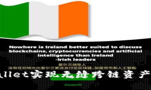 如何通过TPWallet实现无缝跨链资产转移：全面指南