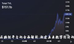 天天向上区块链平台的全面解析：构建
