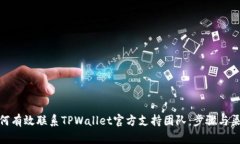 如何有效联系TPWallet官方支持团队：步