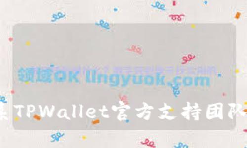 如何有效联系TPWallet官方支持团队：步骤与渠道