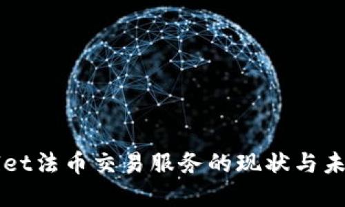 TPWallet法币交易服务的现状与未来展望