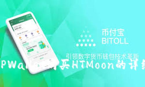 使用TPWallet购买HTMoon的详细指南