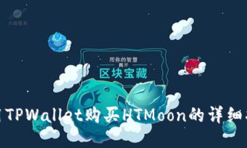 使用TPWallet购买HTMoon的详细指南