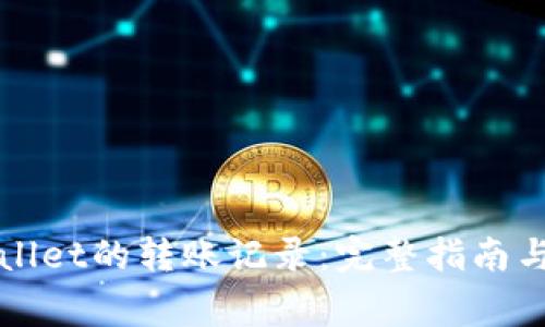 如何查看TPWallet的转账记录：完整指南与常见问题解答