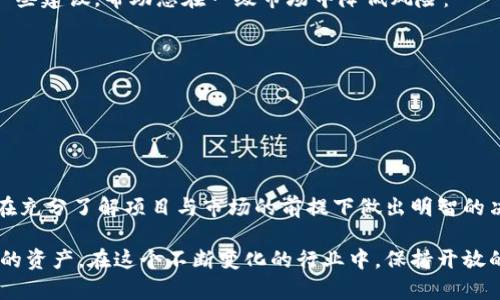   如何通过TPWallet成功进入一级市场：详尽指南 / 

 guanjianci TPWallet, 一级市场, 加密货币, 数字资产 /guanjianci 

引言：TPWallet与一级市场的魅力
在当前充满活力的加密货币投资环境中，TPWallet以其便捷性和安全性受到越来越多用户的青睐。而一级市场的投资机会则为那些寻求更高收益的投资者打开了一扇新的大门。那么，TPWallet如何助您踏上通往一级市场的旅程呢？本文将为您提供一份详细的指南，帮助您理解进入一级市场的步骤、策略和潜在风险。

一级市场概述
一级市场是指新发行的证券（如股票、债券及其他金融资产）首次向公众发售的市场。在加密货币领域，这通常意味着项目方通过首次代币发行（ICO）或初始交易所发行（IEO）向早期投资者推出新代币。这一阶段不仅是项目融资的重要环节，也为投资者提供了在项目起步之时便提前布局的机会。

TPWallet简介
TPWallet是一款功能强大且用户友好的加密钱包，支持多种主流数字资产的存储与管理。其界面简洁、易于操作，适合各类用户，尤其是加密货币新手。借助TPWallet，用户能够轻松参与不同的区块链项目，并通过一级市场获取潜在的高额回报。

如何通过TPWallet进入一级市场
h4步骤一：准备工作/h4
在进入一级市场之前，您需要确保您的TPWallet已经安装并设置妥当。下载并安装TPWallet应用后，创建或导入一个钱包。确保您已备份好助记词，以防丢失访问权限。

h4步骤二：了解项目/h4
进入任何一级市场之前，深入了解您所感兴趣的项目至关重要。通过阅读其白皮书、团队背景、社区反馈以及项目最新动态，您可以更好地评估该项目的潜力与风险。这一过程不仅可以让您掌握项目的基本信息，还能帮助您理解其市场定位与发展方向。

h4步骤三：充值与交易所对接/h4
TPWallet支持多种充值方式，确保您能够便捷地将资金转入您的钱包。为参与一级市场，您可能需要将资金转换为特定的代币，如ETH或USDT，具体取决于项目要求。选择合适的交易所进行交易，并将购买的代币转入您的TPWallet。

h4步骤四：参与首次代币发行（ICO）或初始交易所发行（IEO）/h4
当项目方宣布进行ICO或IEO时，您需要提前了解参与流程。大多数情况下，您需要访问项目方官方网站，找到对应的参与链接。在进行投资时，请注意各项条款与条件，填写相关信息并按照指示进行付款。一旦交易成功，您将收到新发行的代币，并可在TPWallet中进行管理。

h4步骤五：监测投资情况/h4
成功进入一级市场后，持续关注项目的动态是十分必要的。利用TPWallet的功能，您可以随时查看持有的资产情况，以及市场行情的变化。这将帮助您及时做出投资决策，您的投资组合。

风险管理与投资策略
虽然一级市场提供了巨大的盈利机会，但与此同时，风险也相对较高。在进行投资前，设定合理的投资目标与止损点是十分重要的。以下是一些建议，帮助您在一级市场中降低风险：
ul
    listrong多样化投资组合：/strong不要把所有的资金都投入到一个项目中。可以考虑投资多个项目，以降低单一项目带来的风险。/li
    listrong进行基本面分析：/strong对于每个项目，评估其团队、技术、市场需求等各方面因素，帮助您更好地判断项目的可行性。/li
    listrong关注市场动态：/strong加密市场瞬息万变，时刻保持对市场趋势的敏感性，确保自己能够及时应对市场风险。/li
/ul

结论：驶向崭新的投资之旅
通过TPWallet进入一级市场，您不仅可以体验到加密货币投资的乐趣，还能够抓住早期投资的机会。然而，投资始终伴随着风险，因此务必在充分了解项目与市场的前提下做出明智的决策。从准备工作到风险管理，细致的规划将为您铺平通向成功投资之路的方向。愿您在加密世界中探索与成长，迎接更加灿烂的投资未来！

为您提供的内容从操作步骤到风险管理，希望能为您的TPWallet投资之旅提供有效的支持。无论何时，持续学习与谨慎投资将是您最宝贵的资产。在这个不断变化的行业中，保持开放的心态与探索的精神，您一定能够抓住每一个潜在的机会，构建属于自己的数字财富！