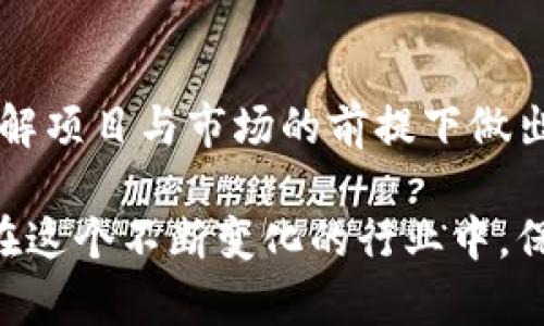   如何通过TPWallet成功进入一级市场：详尽指南 / 

 guanjianci TPWallet, 一级市场, 加密货币, 数字资产 /guanjianci 

引言：TPWallet与一级市场的魅力
在当前充满活力的加密货币投资环境中，TPWallet以其便捷性和安全性受到越来越多用户的青睐。而一级市场的投资机会则为那些寻求更高收益的投资者打开了一扇新的大门。那么，TPWallet如何助您踏上通往一级市场的旅程呢？本文将为您提供一份详细的指南，帮助您理解进入一级市场的步骤、策略和潜在风险。

一级市场概述
一级市场是指新发行的证券（如股票、债券及其他金融资产）首次向公众发售的市场。在加密货币领域，这通常意味着项目方通过首次代币发行（ICO）或初始交易所发行（IEO）向早期投资者推出新代币。这一阶段不仅是项目融资的重要环节，也为投资者提供了在项目起步之时便提前布局的机会。

TPWallet简介
TPWallet是一款功能强大且用户友好的加密钱包，支持多种主流数字资产的存储与管理。其界面简洁、易于操作，适合各类用户，尤其是加密货币新手。借助TPWallet，用户能够轻松参与不同的区块链项目，并通过一级市场获取潜在的高额回报。

如何通过TPWallet进入一级市场
h4步骤一：准备工作/h4
在进入一级市场之前，您需要确保您的TPWallet已经安装并设置妥当。下载并安装TPWallet应用后，创建或导入一个钱包。确保您已备份好助记词，以防丢失访问权限。

h4步骤二：了解项目/h4
进入任何一级市场之前，深入了解您所感兴趣的项目至关重要。通过阅读其白皮书、团队背景、社区反馈以及项目最新动态，您可以更好地评估该项目的潜力与风险。这一过程不仅可以让您掌握项目的基本信息，还能帮助您理解其市场定位与发展方向。

h4步骤三：充值与交易所对接/h4
TPWallet支持多种充值方式，确保您能够便捷地将资金转入您的钱包。为参与一级市场，您可能需要将资金转换为特定的代币，如ETH或USDT，具体取决于项目要求。选择合适的交易所进行交易，并将购买的代币转入您的TPWallet。

h4步骤四：参与首次代币发行（ICO）或初始交易所发行（IEO）/h4
当项目方宣布进行ICO或IEO时，您需要提前了解参与流程。大多数情况下，您需要访问项目方官方网站，找到对应的参与链接。在进行投资时，请注意各项条款与条件，填写相关信息并按照指示进行付款。一旦交易成功，您将收到新发行的代币，并可在TPWallet中进行管理。

h4步骤五：监测投资情况/h4
成功进入一级市场后，持续关注项目的动态是十分必要的。利用TPWallet的功能，您可以随时查看持有的资产情况，以及市场行情的变化。这将帮助您及时做出投资决策，您的投资组合。

风险管理与投资策略
虽然一级市场提供了巨大的盈利机会，但与此同时，风险也相对较高。在进行投资前，设定合理的投资目标与止损点是十分重要的。以下是一些建议，帮助您在一级市场中降低风险：
ul
    listrong多样化投资组合：/strong不要把所有的资金都投入到一个项目中。可以考虑投资多个项目，以降低单一项目带来的风险。/li
    listrong进行基本面分析：/strong对于每个项目，评估其团队、技术、市场需求等各方面因素，帮助您更好地判断项目的可行性。/li
    listrong关注市场动态：/strong加密市场瞬息万变，时刻保持对市场趋势的敏感性，确保自己能够及时应对市场风险。/li
/ul

结论：驶向崭新的投资之旅
通过TPWallet进入一级市场，您不仅可以体验到加密货币投资的乐趣，还能够抓住早期投资的机会。然而，投资始终伴随着风险，因此务必在充分了解项目与市场的前提下做出明智的决策。从准备工作到风险管理，细致的规划将为您铺平通向成功投资之路的方向。愿您在加密世界中探索与成长，迎接更加灿烂的投资未来！

为您提供的内容从操作步骤到风险管理，希望能为您的TPWallet投资之旅提供有效的支持。无论何时，持续学习与谨慎投资将是您最宝贵的资产。在这个不断变化的行业中，保持开放的心态与探索的精神，您一定能够抓住每一个潜在的机会，构建属于自己的数字财富！