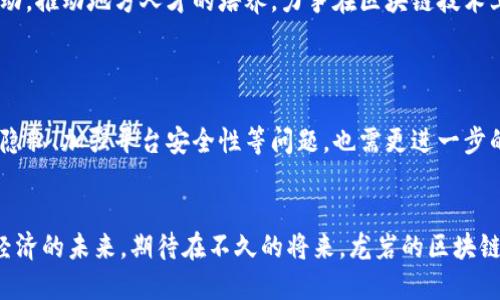 jiaotitle探索龙岩区块链服务平台：功能、应用及发展潜力/jiaotitle
龙岩, 区块链, 服务平台, 发展/guanjianci

引言：区块链技术的崛起
近年来，区块链技术在全球范围内得到了广泛关注，尤其是在金融、供应链管理和数据安全等领域的应用。龙岩，作为中国福建省的一座城市，也开始逐步利用这一新兴技术，推动地方经济和社会的发展。本文将深入探讨龙岩区块链服务平台的现状、功能及其在各个领域的实际应用，试图为读者呈现一个全面的视角。

龙岩区块链服务平台的现状
随着技术的发展，龙岩的区块链服务平台开始显现出一定的规模。现有平台主要集中在金融服务、数据存储、电子合约等方面。比如，一些地方政府和企业已经开始联合推出区块链技术应用项目，推动本地经济的数字化转型。

主要区块链服务平台分析
在龙岩市，一些杰出的区块链服务平台正在崭露头角。以下是几个代表性的例子：

ul
    listrong龙岩智慧城项目/strong：该项目旨在通过区块链和物联网技术提升城市管理效率。平台能够实时收集城市各类数据，实现数据的透明管理，提升政府决策的科学性。/li
    listrong龙岩金融区块链服务平台/strong：为本地中小企业提供融资解决方案，利用智能合约技术简化贷款流程，降低融资成本，提高资金使用效率。/li
    listrong龙岩数字身份认证系统/strong：基于区块链技术，构建一个安全、透明的身份认证平台，提高个人信息的安全性，普遍适用于商户认证、电子投票等场景。/li
/ul

区块链在金融服务中的应用
区块链技术在金融服务中的应用尤为广泛，在龙岩这座城市，随着金融科技的不断发展，若干金融机构也开始实验区块链服务。
例如，借助区块链，龙岩的部分银行已实现跨境支付、信用证等业务的自动化处理，大大节省了时间和成本。此外，通过实施区块链技术，金融交易的透明度和安全性也得到了显著提升。

区块链在数据管理中的优势
在数据管理领域，龙岩的区块链服务平台同样展现出了独特的优势。通过去中心化的技术，数据存储与管理不仅保证了信息的安全性，也使得数据追溯更加便捷。
例如，某些企业在使用区块链管理供应链数据时，能够实时追踪产品的流通，杜绝伪造现象，并对商品的真实性提供有力证明。同时，通过智能合约，企业之间的交易可以在没有中介的情况下自动执行，提升了交易效率。

区块链对行业发展的影响
区块链技术的引入，不仅促进了龙岩市当地经济的发展，也为行业带来了新的机遇。许多传统行业，如制造业、物流业等，正在积极寻找能与区块链结合的机会。
通过区块链，企业不仅能够提高效率，降低成本，同时也能够创造出新的商业模式，例如基于区块链的共享经济平台和去中心化市场。这些都无疑为龙岩的产业结构调整和升级提供了新的动力。

集体智慧：地方政府的角色
地方政府在推动区块链服务平台的发展中起到了至关重要的作用。借助政策引导和资源支持，龙岩的区块链项目能在较短时间内取得实质性进展。
例如，政府不仅提供资金支持，还积极与高校和科研院所合作，促进区块链技术的研究与应用。此外，龙岩市还积极参与各种技术交流活动，推动地方人才的培养，力争在区块链技术上走在全国前列。

总结：未来的机会与挑战
龙岩的区块链服务平台为当地经济发展注入了新的活力，展现了广阔的应用前景。然而，伴随技术的成熟，行业内的竞争也逐渐加剧。
未来，龙岩的区块链服务平台需要不断创新，同时应关注用户需求和市场变化，以便在激烈的竞争中占据一席之地。此外，如何保护用户隐私、加强平台安全性等问题，也需更进一步的努力。

结语：共同期待未来的变革
区块链作为一种颠覆性技术，正在改变我们生活和工作的方式。在这一过程中，龙岩不仅显示了技术落地的潜力，也让我们看到了数字经济的未来。期待在不久的将来，龙岩的区块链服务平台能为更多的用户提供优质的服务，推动社会和经济的全面进步。