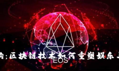 探索比特狗：区块链技术如何重塑娱乐与宠物产业