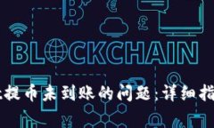 如何解决TPWallet提币未到账的问题：详