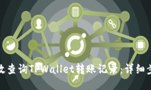 : 如何高效查询TPWallet转账记录：详细步骤与技巧