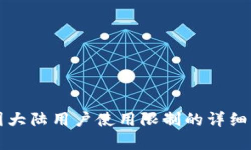 TPWallet在中国大陆用户使用限制的详细解析及应对策略