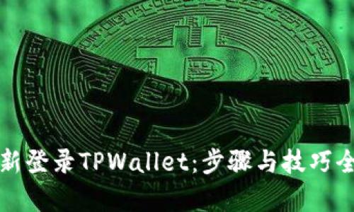 如何重新登录TPWallet：步骤与技巧全面解析