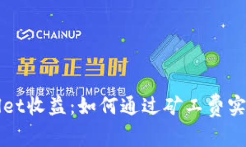 利用TPWallet收益：如何通过矿工费实现额外收入