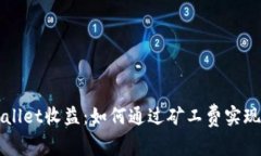 利用TPWallet收益：如何通过矿工费实现