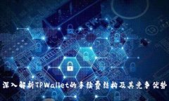 深入解析TPWallet的手续费结构及其竞争